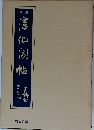 宋拓 淳化閣帖 司空公本