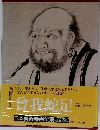 日本美術絵画全集 第3巻：曾我蛇足
