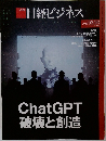 日経ビジネス　2023年3/20号　ChatGPT破壊と創造