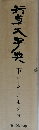 赤井清美 下