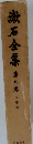 漱石全集　9　文學論