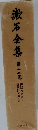 漱石全集