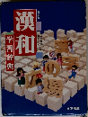 漢和学習辞典