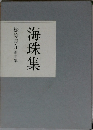 海珠集 松原良介遺句集