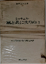 世界文学全集　33　ミッチェル 風と共に去りぬ 2