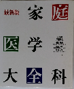 最新版 家庭医学大全科
