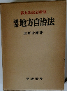 第九次改訂新版 　地方自治法