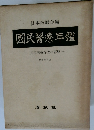 國民醫療年鑑　国民医療存立の基盤　昭和48年版 
