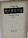 國民醫療年鑑 社会保障の理念と国民医療　昭和46年版 