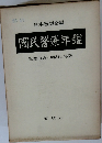 国民醫療年鑑