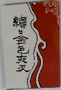 精と金色夜叉
