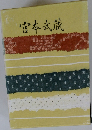 宮本武蔵