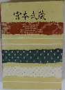 宮本武蔵