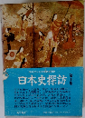 日本史探訪　10