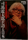 司馬遼太郎が語る日本