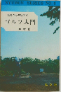 初歩から中級まで  ゴルフ入門