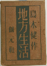 地方生活