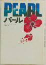 パール