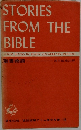 聖書物語　直読直解アトム英文双書 / 22 