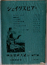 世界文學大系 75　シェイクスピア