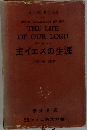 主イエスの生涯