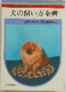 犬の飼い方全書