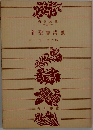 新聖書講義