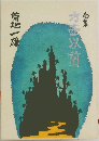 方以前