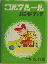 ゴルフルールハンドブック'76 改訂版