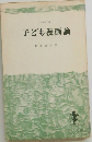子ども漫画論