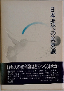 日本近代の美意識