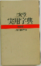 三省堂実用字典　特装版