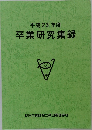 平成23年度卒業研究集録