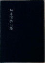 垣本晩秋句集