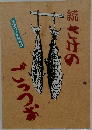 続 さけのごっつお　越後村上の鮭料理