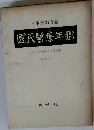 國民醫療年鑑