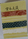 宮本武蔵