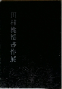 田村桃溪書作展