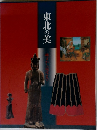 東北の美  縄文から現代まで