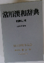 常用漢和辞典