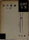 法律学全集 40