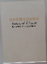 金沢弁護士会百年史