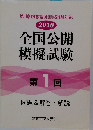 全国公開 模擬試験　第1回