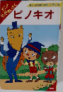 アニメ　世界めいさく　ピノキオ　