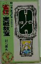 〈雀圧〉実戦教室