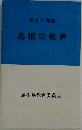 島根の教育