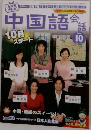 中国語会話 10  2006