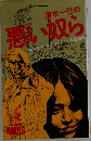 清水一行の悪い奴ら