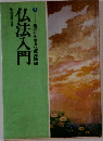 仏法入門 2 