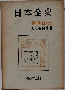 日本全史  第十卷 近代Ⅲ